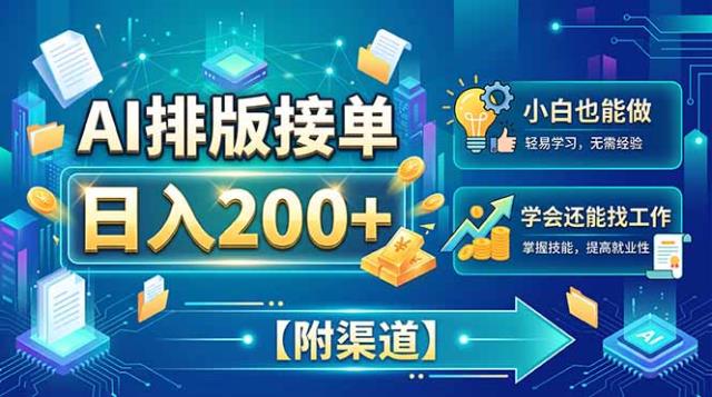 AI排版接单，日入200，小白当天上手，学会还能找工作【附渠道】