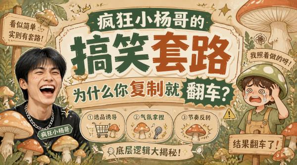 疯狂小杨哥的搞笑套路，为什么你复制就翻车？