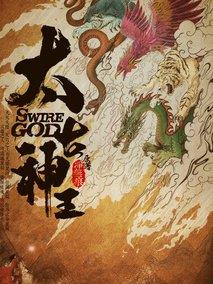 《太古神王》共52集_大陆电视剧全集剧情文案