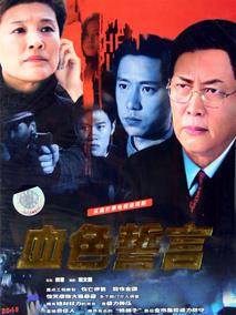 《血色誓言》共22集_大陆电视剧全集剧情文案