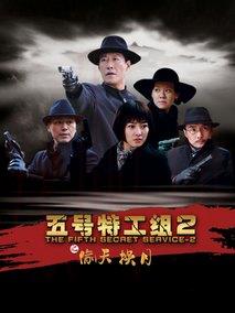 《五号特工组2》共32集_2012大陆电视剧全集剧情文案