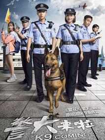《警犬来啦》共48集_2018大陆电视剧全集剧情文案
