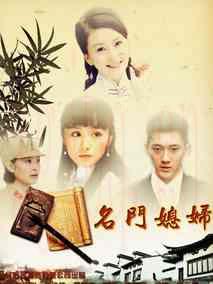《名门媳妇》共35集_大陆电视剧全集剧情文案