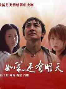 《如果还有明天》共24集_大陆电视剧全集剧情文案