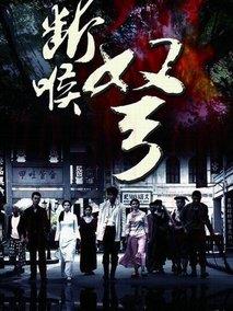 《断喉弩》共26集_大陆电视剧全集剧情文案