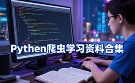 Python爬虫学习资料合集-适合初学者-实用教程-电子文档