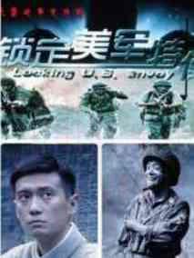 《锁定美军特使》共32集_大陆电视剧全集剧情文案