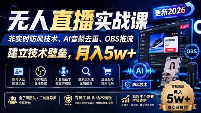 无人直播实战课（更新9月），非实时防风技术、AI音频去重、OBS推流，建立技术壁垒，月入5w