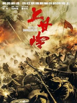 《上甘岭》共24集_2024年中国内地电视剧全集剧情文案