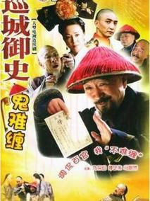 《巡城御史鬼难缠》共34集_2004大陆电视剧全集剧情文案