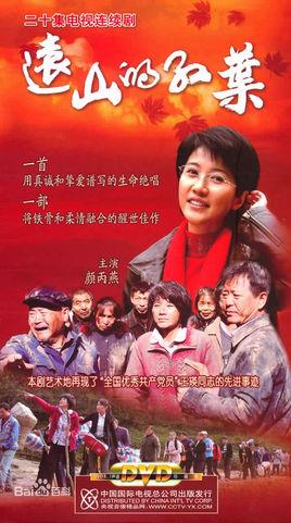《远山的红叶》共20集_2010大陆电视剧全集剧情文案
