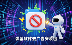弹幕视频软件去除广告优化修改安装包-软件开发者适用