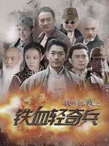 《我的抗战之铁血轻奇兵》共42集_大陆电视剧全集剧情文案