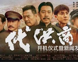 《一代洪商》共40集_大陆电视剧全集剧情文案