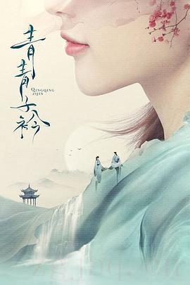 《青青子衿》共40集_大陆电视剧全集剧情文案