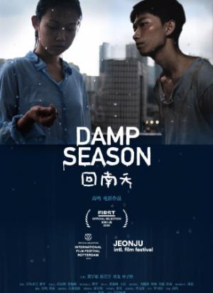 《回南天》回南天里，墙壁冒水，人心发霉，一段爱情晾不干