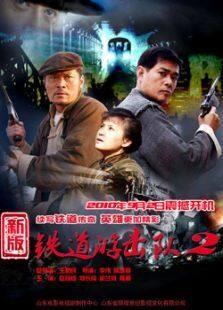 《铁道游击队2》共36集_内地电视剧全集剧情文案