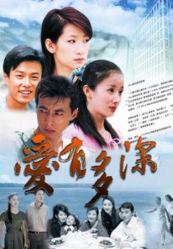 《爱有多深》共34集_大陆电视剧全集剧情文案