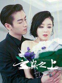 《云巅之上第2季》共25集_2017大陆电视剧全集剧情文案