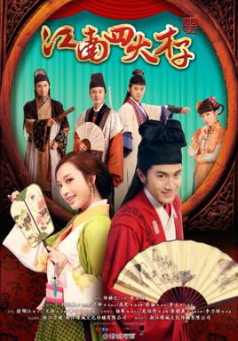 《江南四大才子》共42集_2014大陆电视剧全集剧情文案