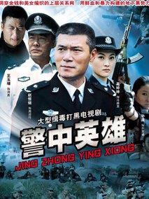 《警中英雄》共30集_大陆电视剧全集剧情文案