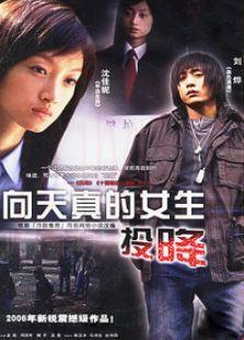 《向天真的女生投降》共24集_内地电视剧全集剧情文案