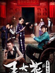 《王大花的革命生涯》共40集_大陆电视剧全集剧情文案