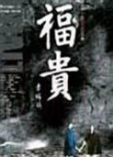 《福贵》共33集_内地电视剧全集剧情文案