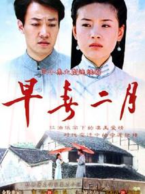 《早春二月》共30集_大陆电视剧全集剧情文案