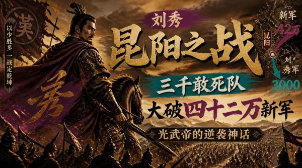 刘秀昆阳之战：三千敢死队大破四十二万新军，光武帝的逆袭神话