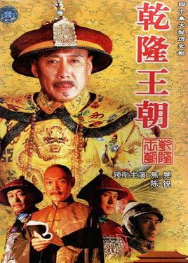 《乾隆王朝》共40集_大陆电视剧全集剧情文案
