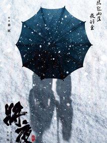 《将夜2》共43集_2020大陆电视剧全集剧情文案