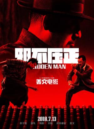 《邪不压正》李天然跪地一问：你看见了？
