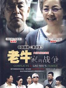 《老牛家的战争》共30集_2010大陆电视剧全集剧情文案
