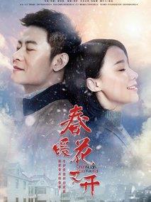 《春暖花又开》共50集_2018大陆电视剧全集剧情文案