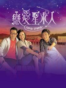 《恋爱星求人》共20集_2010香港电视剧全集剧情文案