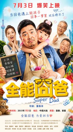 《全能囧爸》：为失明儿子，他活成传奇