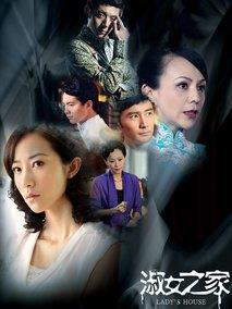 《淑女之家》共30集_2014大陆电视剧全集剧情文案
