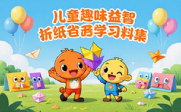 儿童趣味益智折纸动画《扎克与夸克》学习资料合集