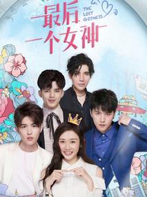 《最后一个女神》共12集_2019大陆电视剧全集剧情文案