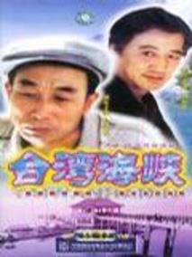 《台湾海峡》共23集_2003大陆电视剧全集剧情文案
