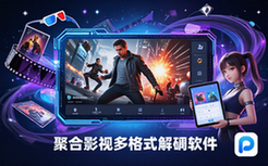 影视资源播放软件-影视爱好者-聚合全网内容-多格式解码-软件
