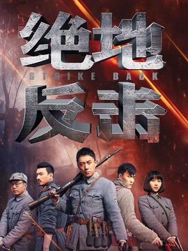 《绝地反击》共30集_2020年中国内地电视剧全集剧情文案