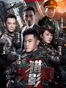 《反恐特战队之猎影》共49集_大陆电视剧全集剧情文案