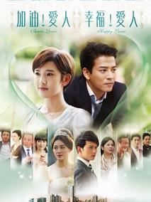 《加油爱人》共90集_2014大陆电视剧全集剧情文案