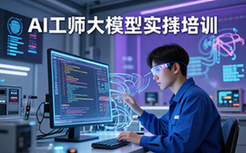 人工智能工程师培训课程含大模型开发落地实操技巧讲解