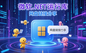 微软Net运行库离线合集包-开发者适用-多版本整合-网盘链接分享