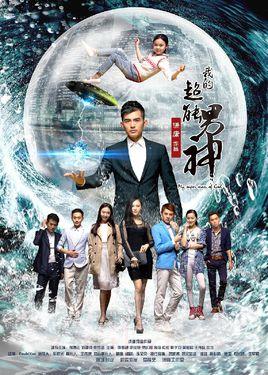 《我的超能男神》共13集_大陆电视剧全集剧情文案