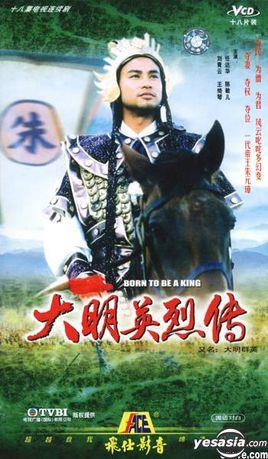 《大明群英》共18集_香港电视剧全集剧情文案