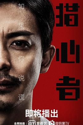 《猎心者》共30集_2020大陆电视剧全集剧情文案